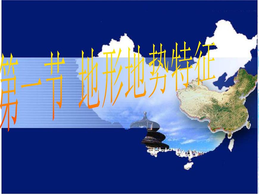 2.1地形地勢(shì)特征（課件）-2022-2023學(xué)年八年級(jí)上冊(cè)同步備課系列（商務(wù)星球版）第1頁(yè)