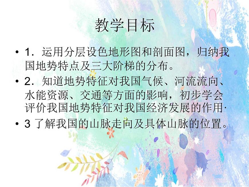 2.1地形地勢(shì)特征（課件）-2022-2023學(xué)年八年級(jí)上冊(cè)同步備課系列（商務(wù)星球版）第4頁(yè)