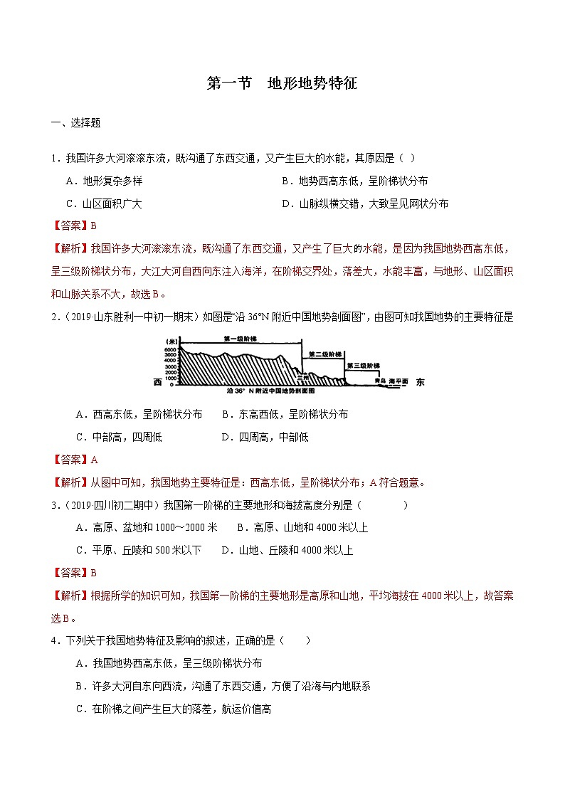 2.1地形地勢(shì)特征（解析版）第1頁(yè)