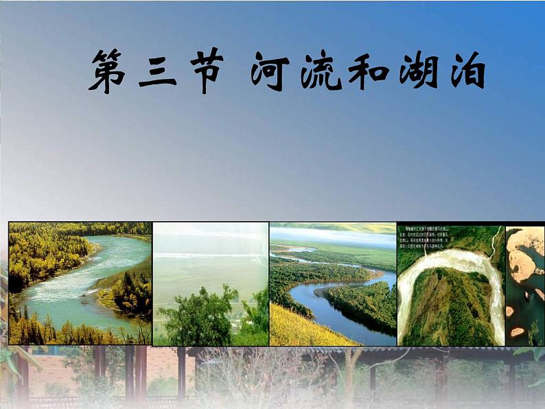 2.3河流和湖泊(课件+习题)01