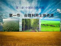 初中地理商务星球版八年级上册第三章 中国的自然资源第一节 	合理利用土地资源备课ppt课件