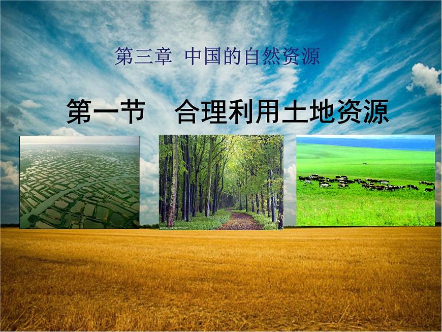 3.1 合理利用土地資源（課件）-2022-2023學(xué)年八年級(jí)上冊(cè)同步備課系列（商務(wù)星球版）第1頁(yè)
