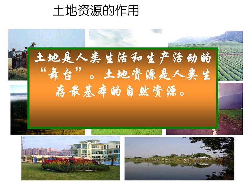 3.1 合理利用土地資源(課件)-2022-2023學(xué)年八年級(jí)上冊(cè)同步備課系列(商務(wù)星球版)第3頁(yè)