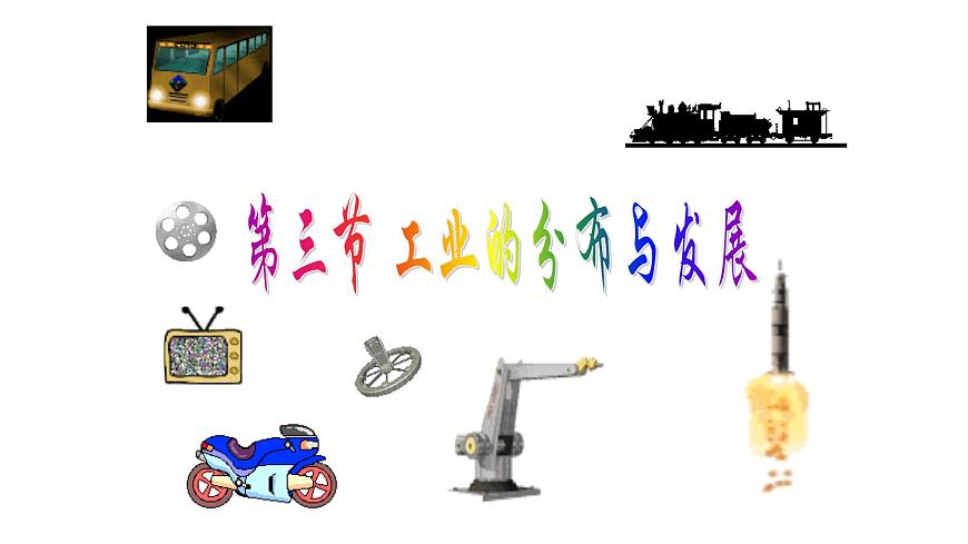 4.2持續(xù)協(xié)調(diào)發(fā)展工業(yè)（課件）- 2022-2023學(xué)年八年級上冊同步備課系列（商務(wù)星球版）第1頁