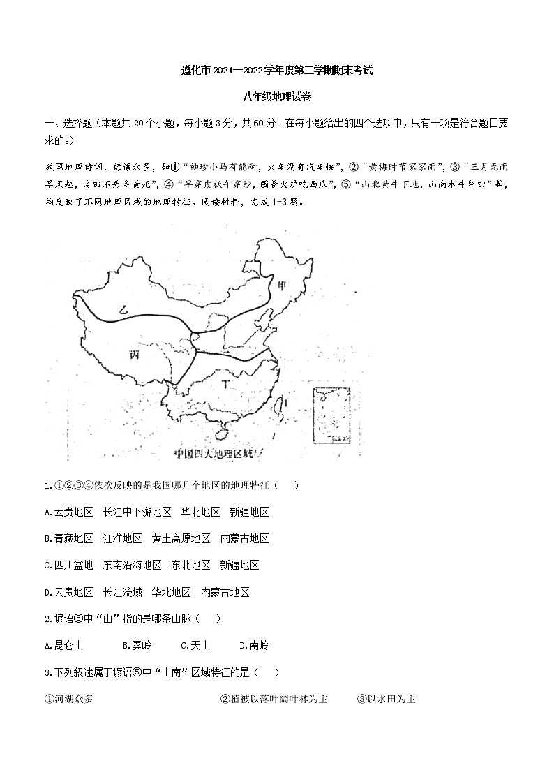 河北省唐山市遵化市2021-2022学年八年级下学期期末地理试题(word版含答案)第1页