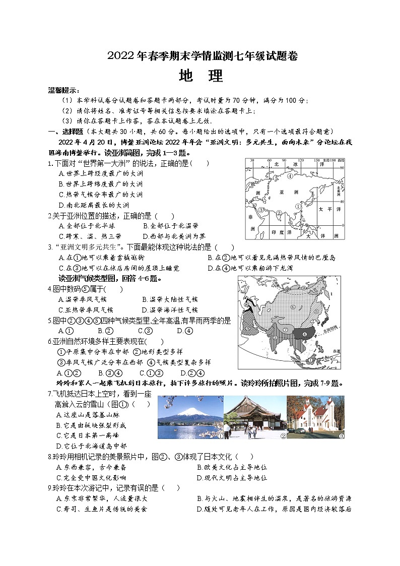湖南省邵阳市邵阳县2021-2022学年七年级下学期期末学情监测地理试题(word版含答案)01