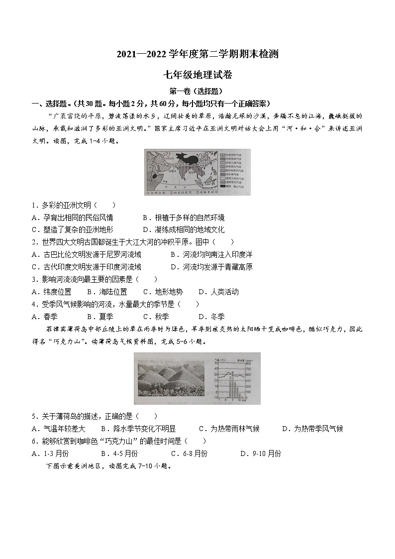 广东省江门市恩平市2021-2022学年七年级下学期期末地理试题(word版含答案)第1页