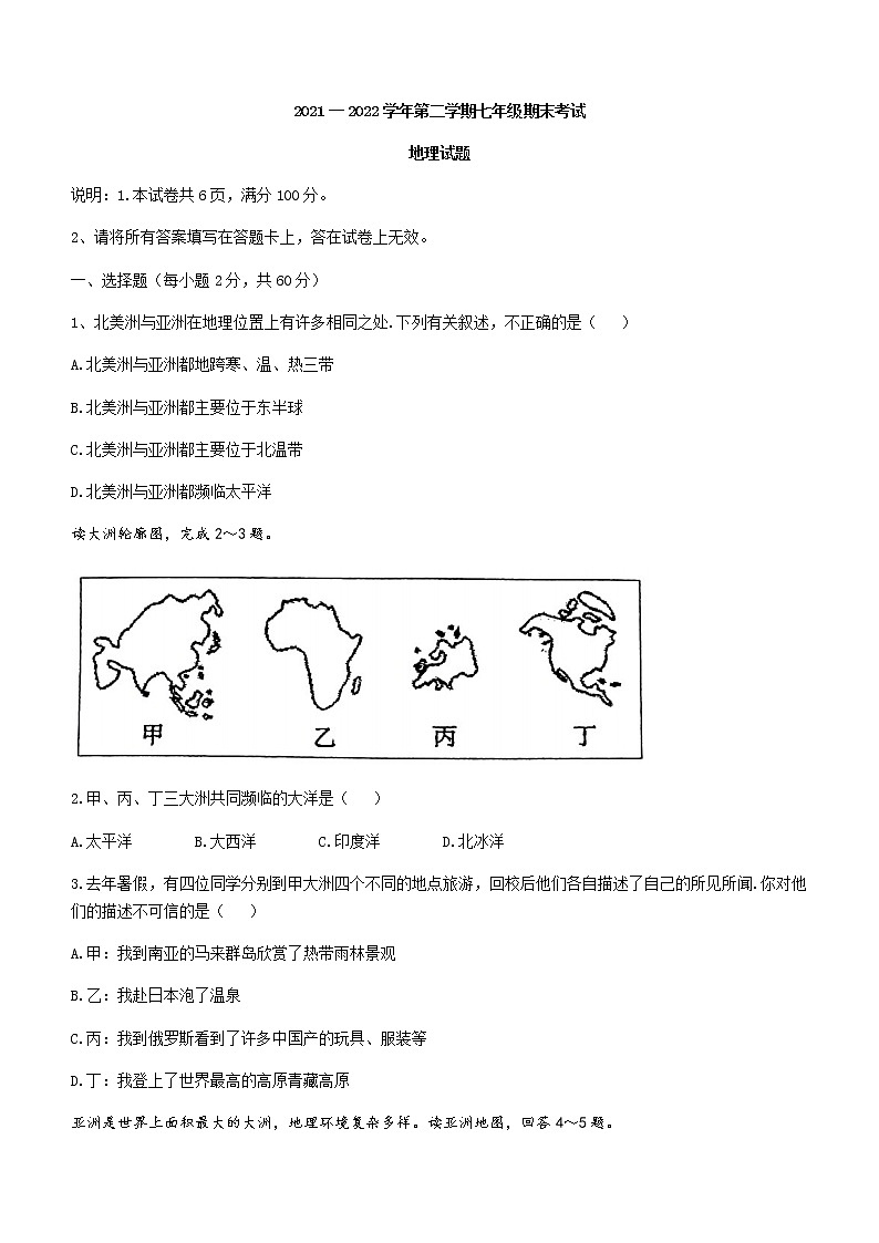 河北省邢台市威县2021-2022学年七年级下学期期末地理试题(word版含答案)01