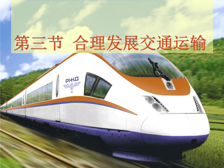4.3合理發(fā)展交通運(yùn)輸（課件）-2022-2023學(xué)年八年級上冊同步備課系列（商務(wù)星球版）第3頁
