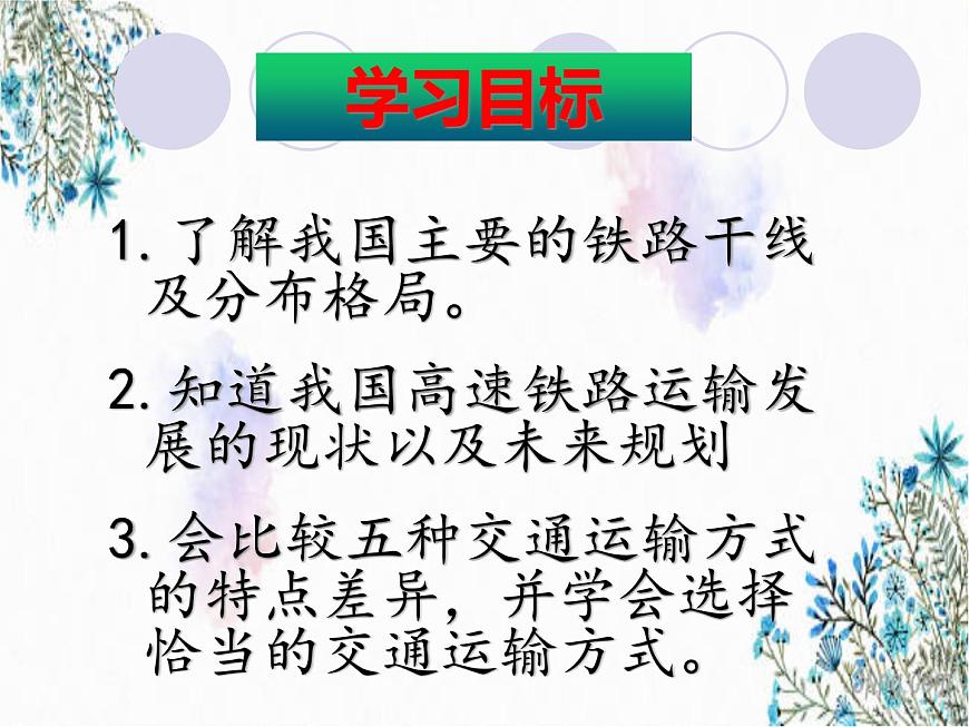 4.3合理發(fā)展交通運(yùn)輸（課件）-2022-2023學(xué)年八年級上冊同步備課系列（商務(wù)星球版）第4頁