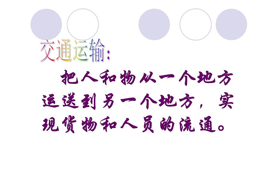 4.3合理發(fā)展交通運(yùn)輸（課件）-2022-2023學(xué)年八年級上冊同步備課系列（商務(wù)星球版）第5頁