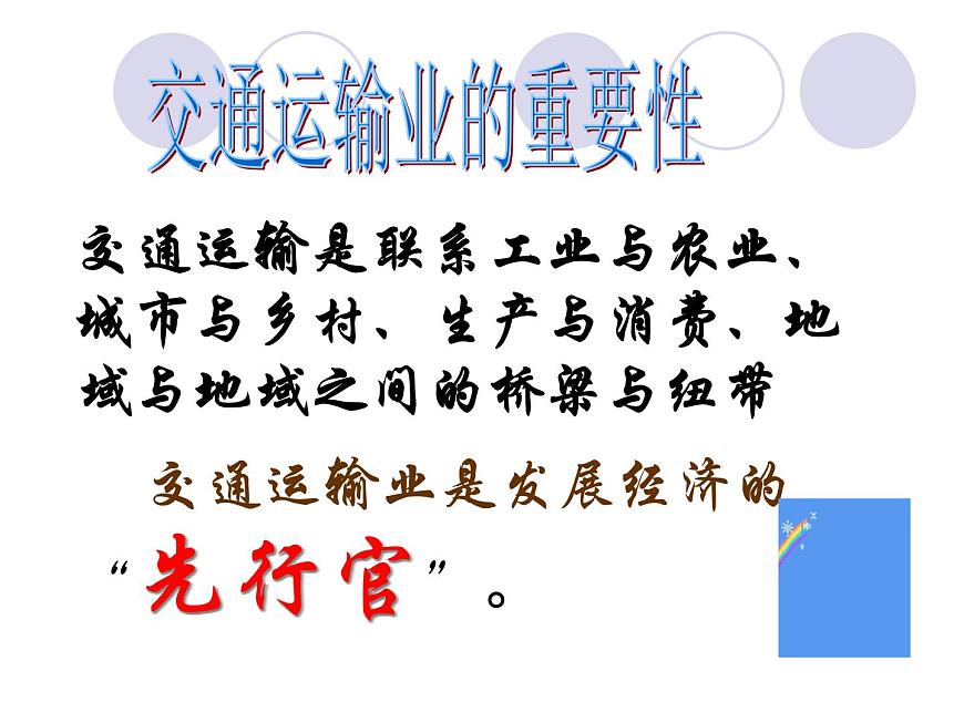 4.3合理發(fā)展交通運(yùn)輸（課件）-2022-2023學(xué)年八年級上冊同步備課系列（商務(wù)星球版）第6頁