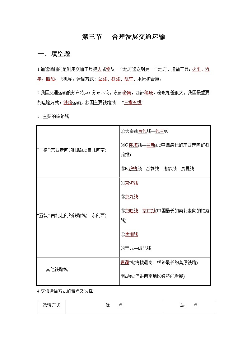 4.3合理發(fā)展交通運(yùn)輸.解析版第1頁