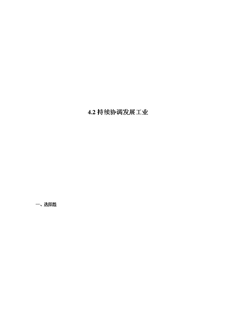 商务星球版地理八上4.2《持续协调发展工业》课件+同步练习(含解析)01