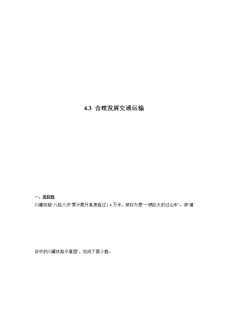 商务星球版地理八上4.3《合理发展交通运输》课件+同步练习(含解析)01