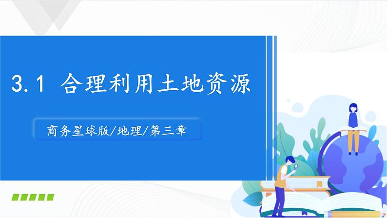 商务星球版地理八上3.1《合理利用土地资源》课件+同步练习(含解析)01