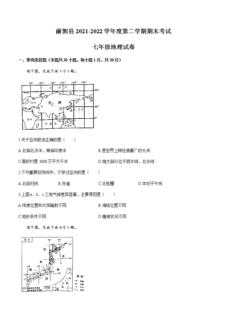 吉林省松原市前郭县2021-2022学年七年级下学期期末地理试题(word版含答案)第1页