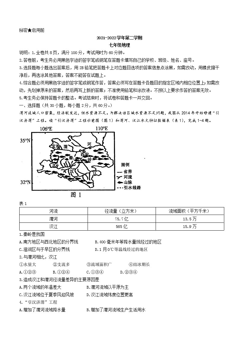 广东省韶关市新丰县2021-2022学年七年级下学期期末地理试题(word版含答案)第1页
