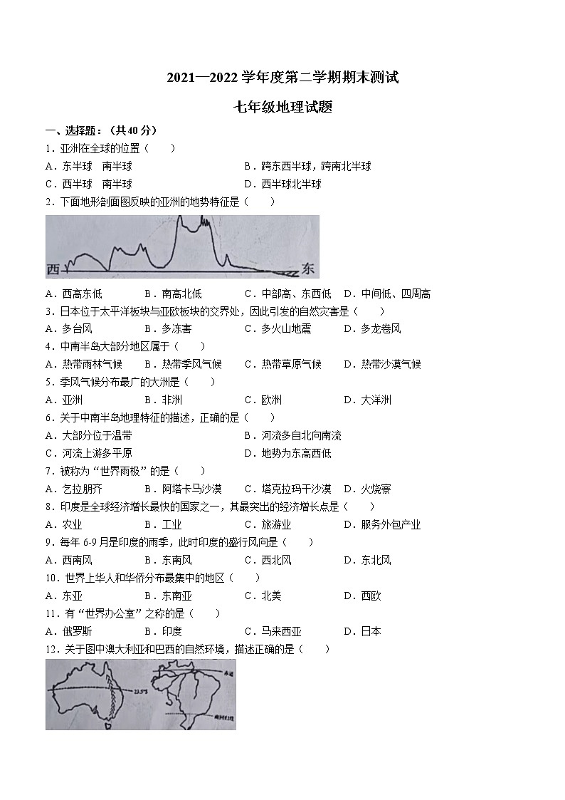 黑龙江省双鸭山市集贤县2021-2022学年七年级下学期期末地理试题(无答案)第1页