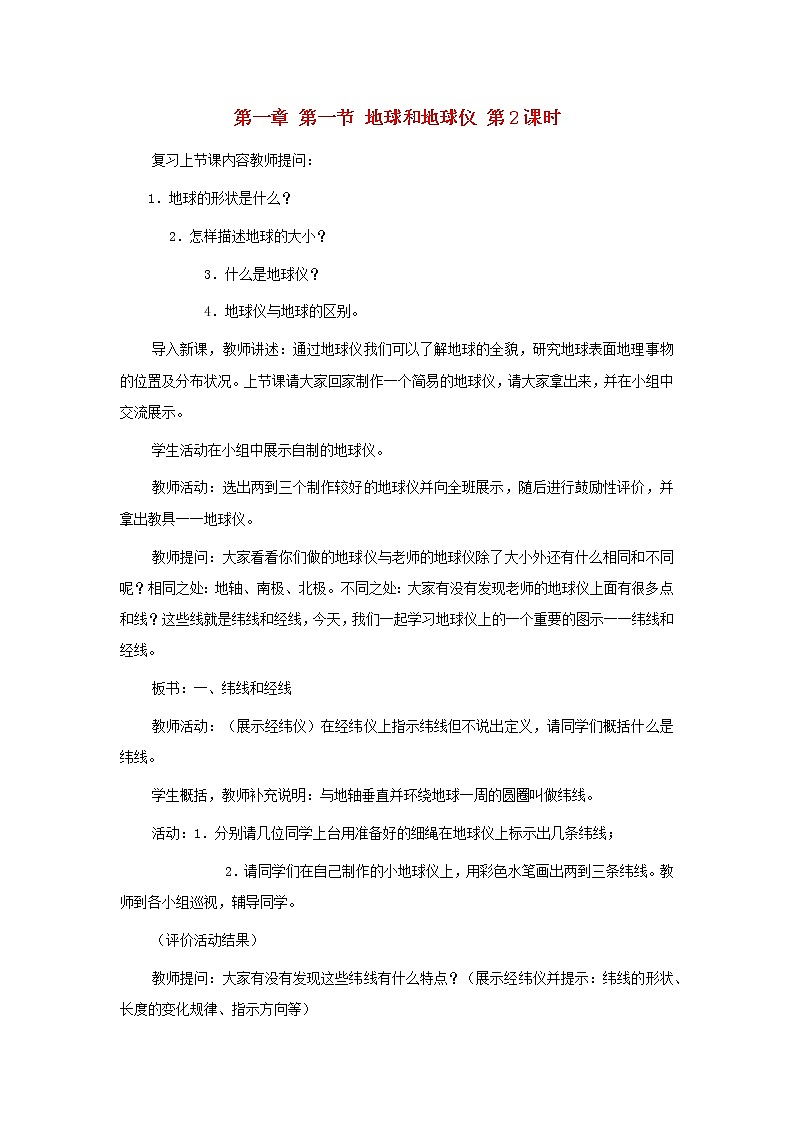 初中地理人教版七上_第一章地球和地图第一节地球和地球仪第2课时纬线和纬度经线和经度利用经纬网定位教案01