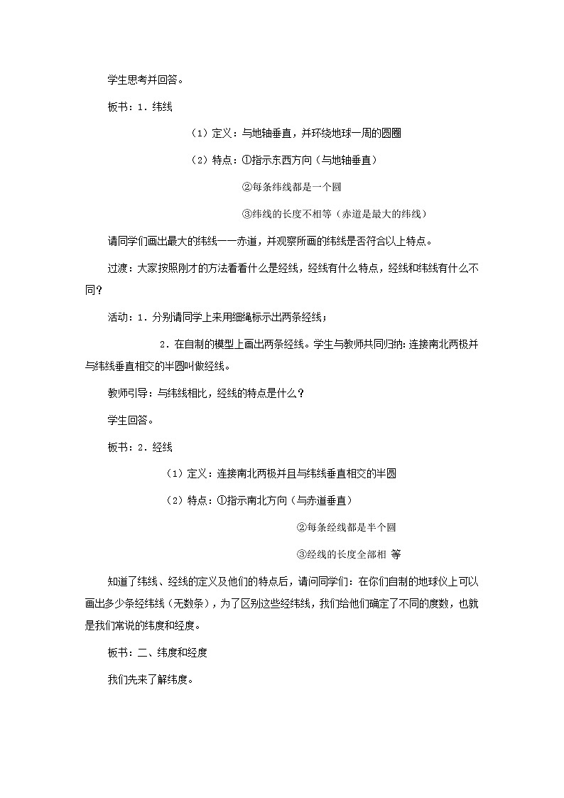 初中地理人教版七上_第一章地球和地图第一节地球和地球仪第2课时纬线和纬度经线和经度利用经纬网定位教案02