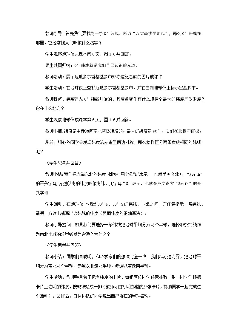 初中地理人教版七上_第一章地球和地图第一节地球和地球仪第2课时纬线和纬度经线和经度利用经纬网定位教案03