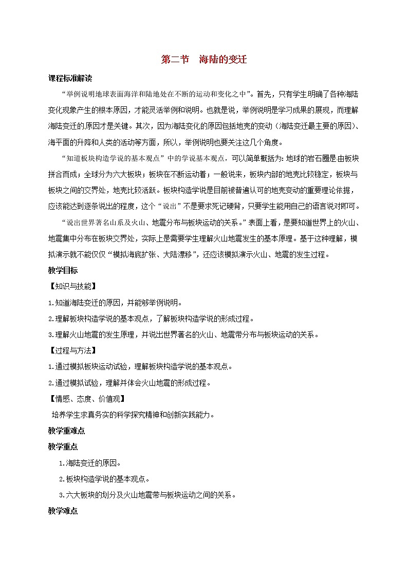 初中地理人教版七上_第二章陸地和海洋第二節(jié)海陸的變遷教案第1頁