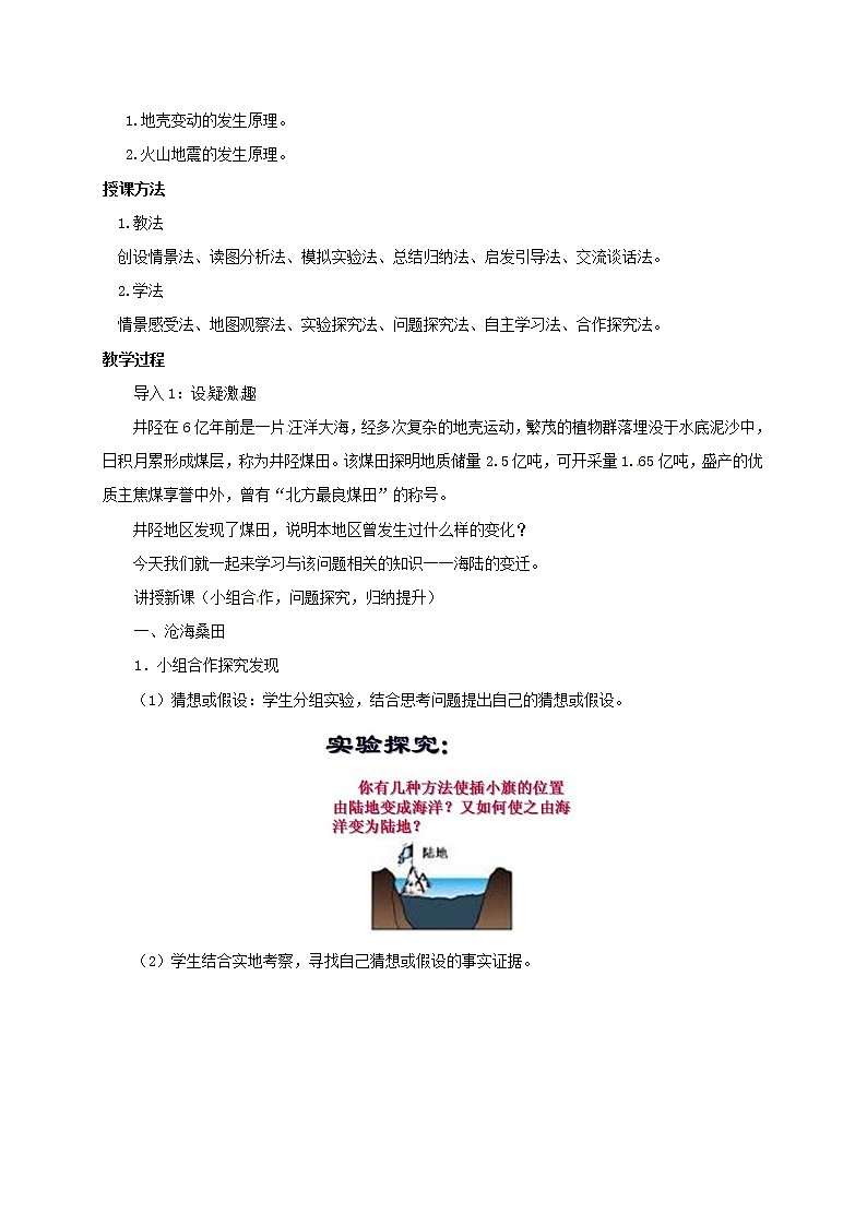 初中地理人教版七上_第二章陸地和海洋第二節(jié)海陸的變遷教案第2頁
