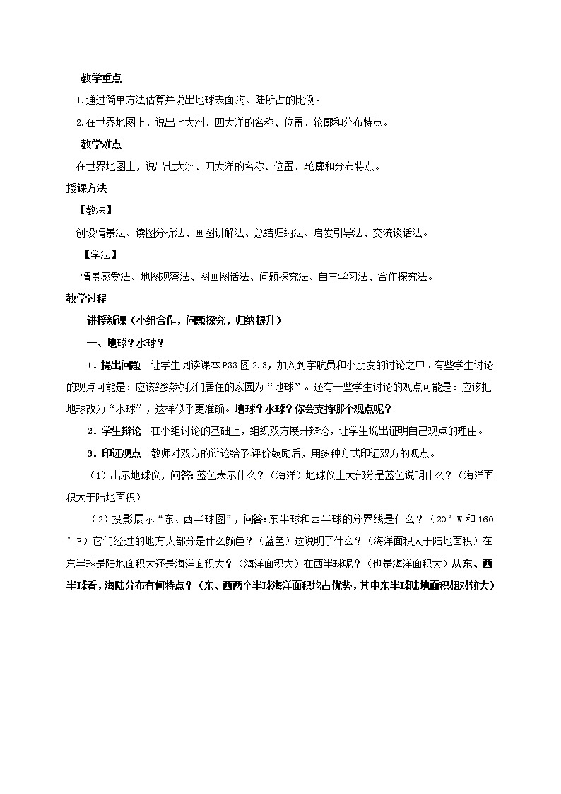 初中地理人教版七上_第二章陆地和海洋第一节大洲和大洋教案第2页