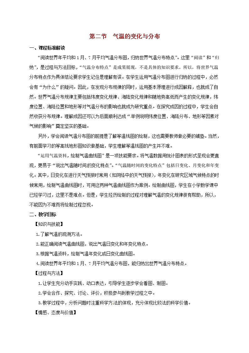 初中地理人教版七上_第三章天气与气候第二节气温的变化与分布教案第1页