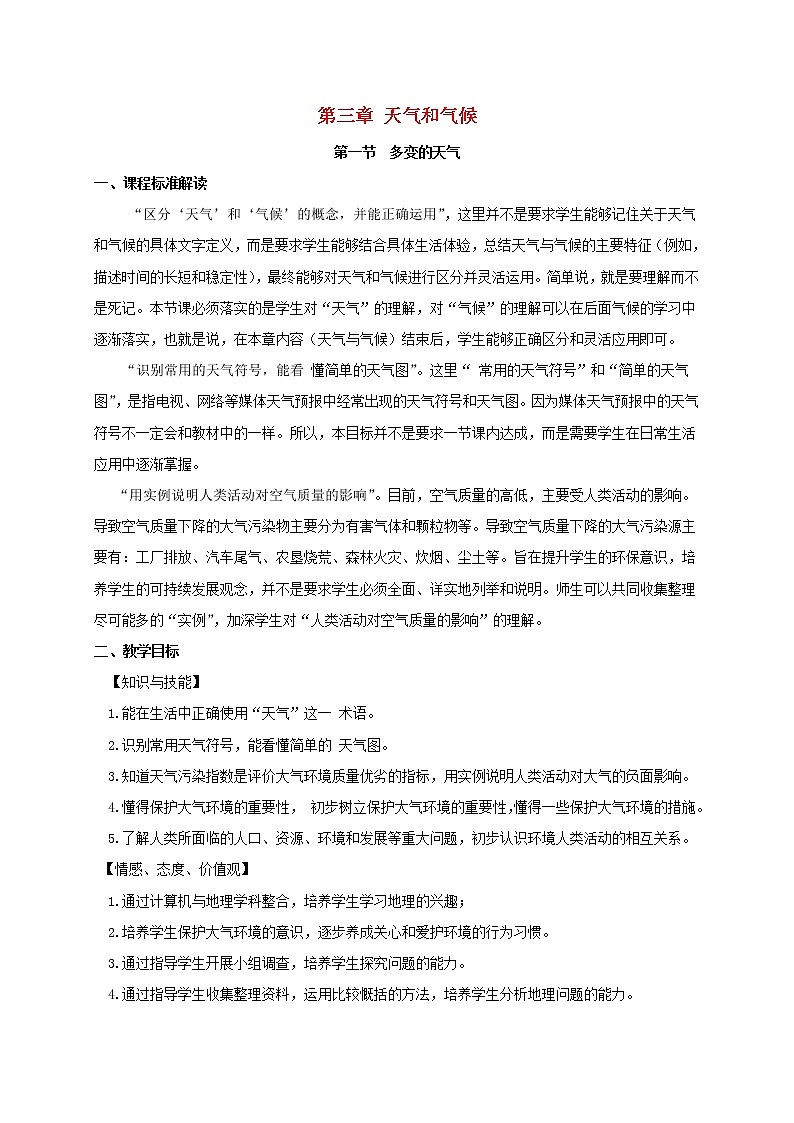 初中地理人教版七上_第三章天氣與氣候第一節(jié)多變的天氣教案第1頁