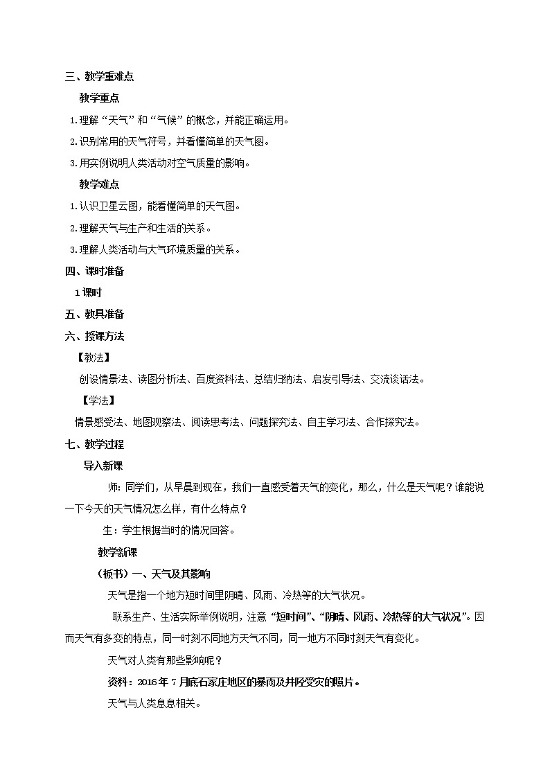 初中地理人教版七上_第三章天氣與氣候第一節(jié)多變的天氣教案第2頁