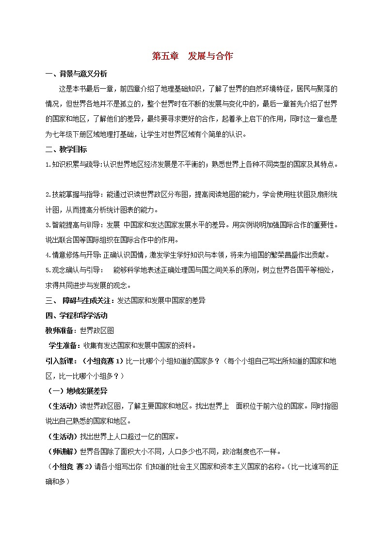 初中地理人教版七上_第五章發(fā)展與合作教案第1頁