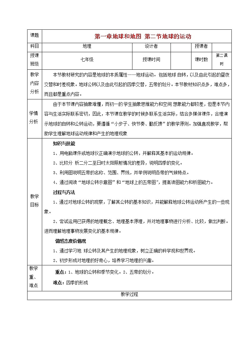 初中地理人教版七上_第一章地球和地圖第二節(jié)地球的運動第2課時地球的公轉(zhuǎn)教案第1頁
