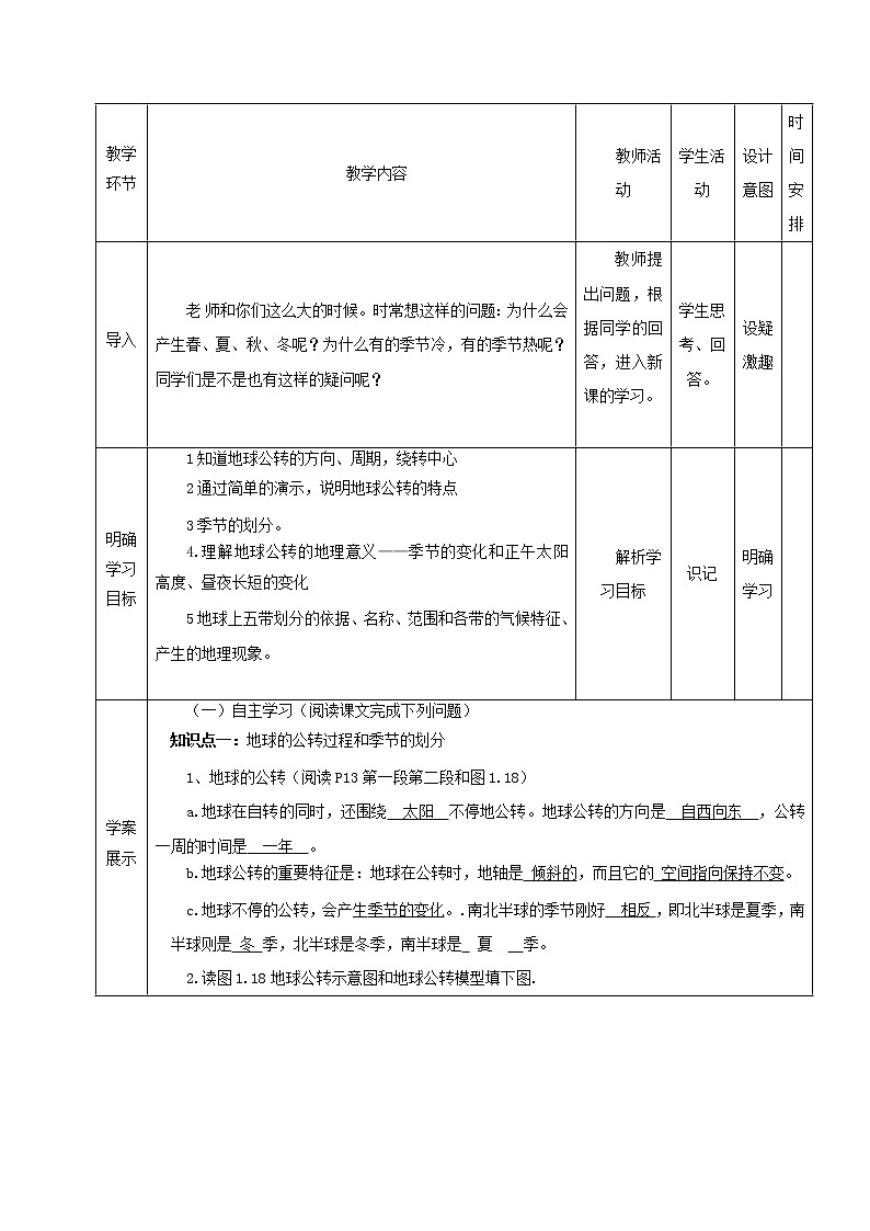 初中地理人教版七上_第一章地球和地圖第二節(jié)地球的運動第2課時地球的公轉(zhuǎn)教案第2頁