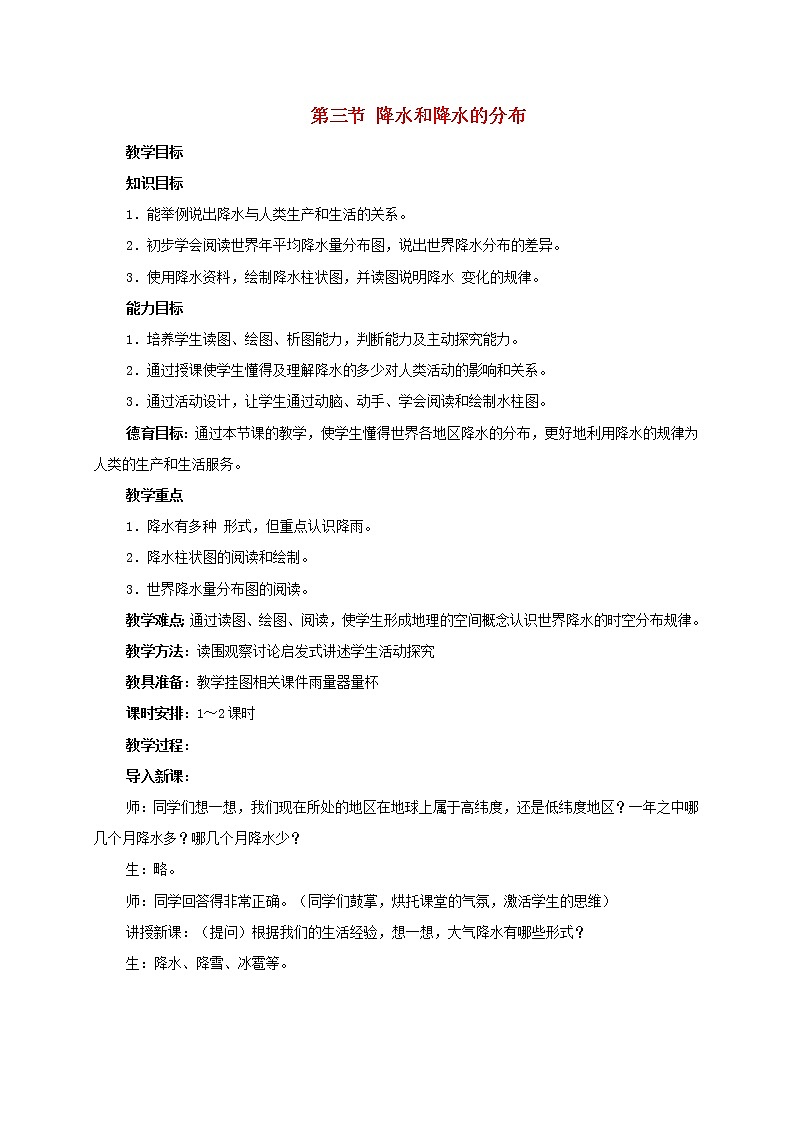 初中地理人教版七上_第三章天氣與氣候第三節(jié)降水和降水的分布教案第1頁