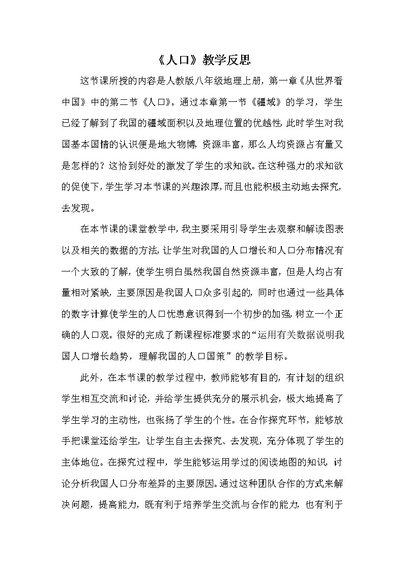 八年级上册地理《人口》教学反思01