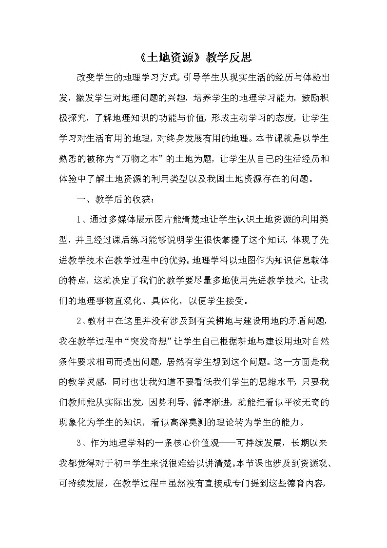八年级上册地理《土地资源》教学反思01
