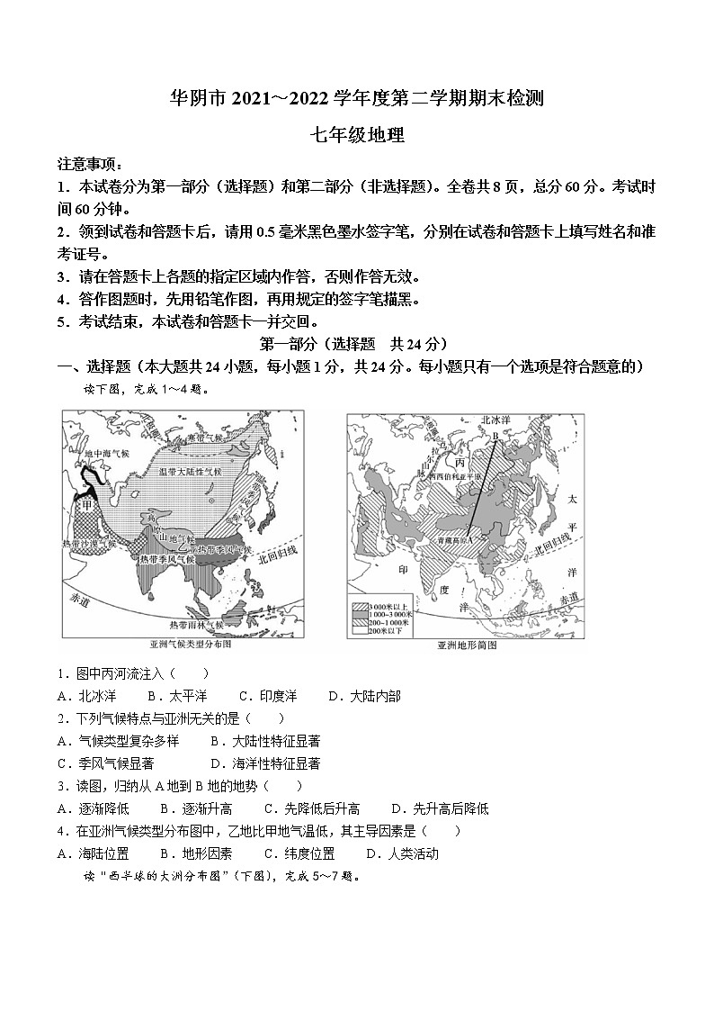 陕西省渭南市华阴市2021-2022学年七年级下学期期末地理试题(word版含答案)01