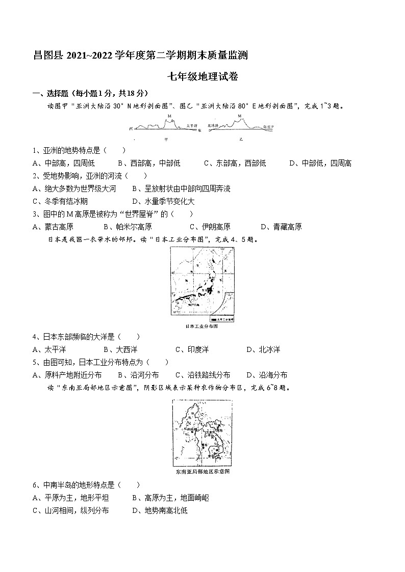 辽宁省铁岭市昌图县2021-2022学年七年级下学期期末地理试题(word版含答案)第1页