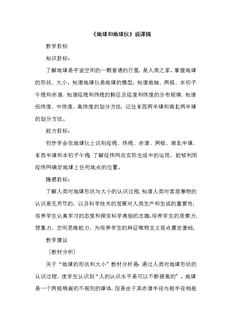 七年级上册地理《地球和地球仪》说课稿第1页