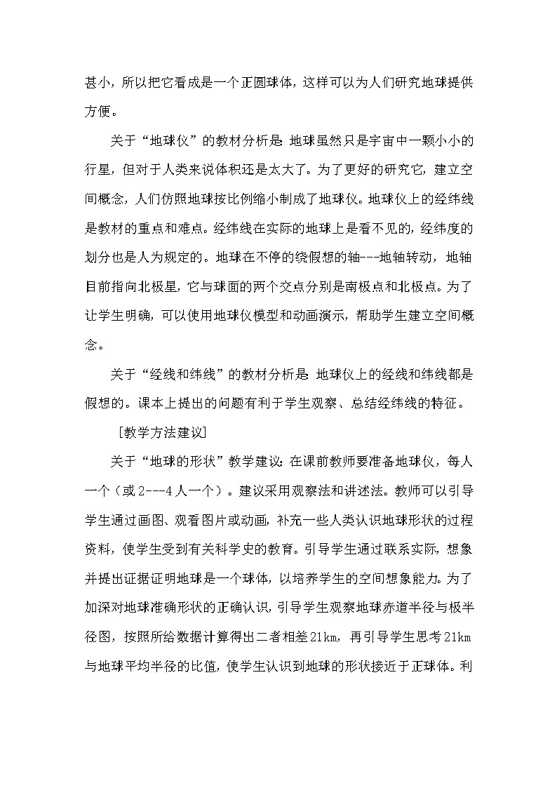 七年级上册地理《地球和地球仪》说课稿第2页