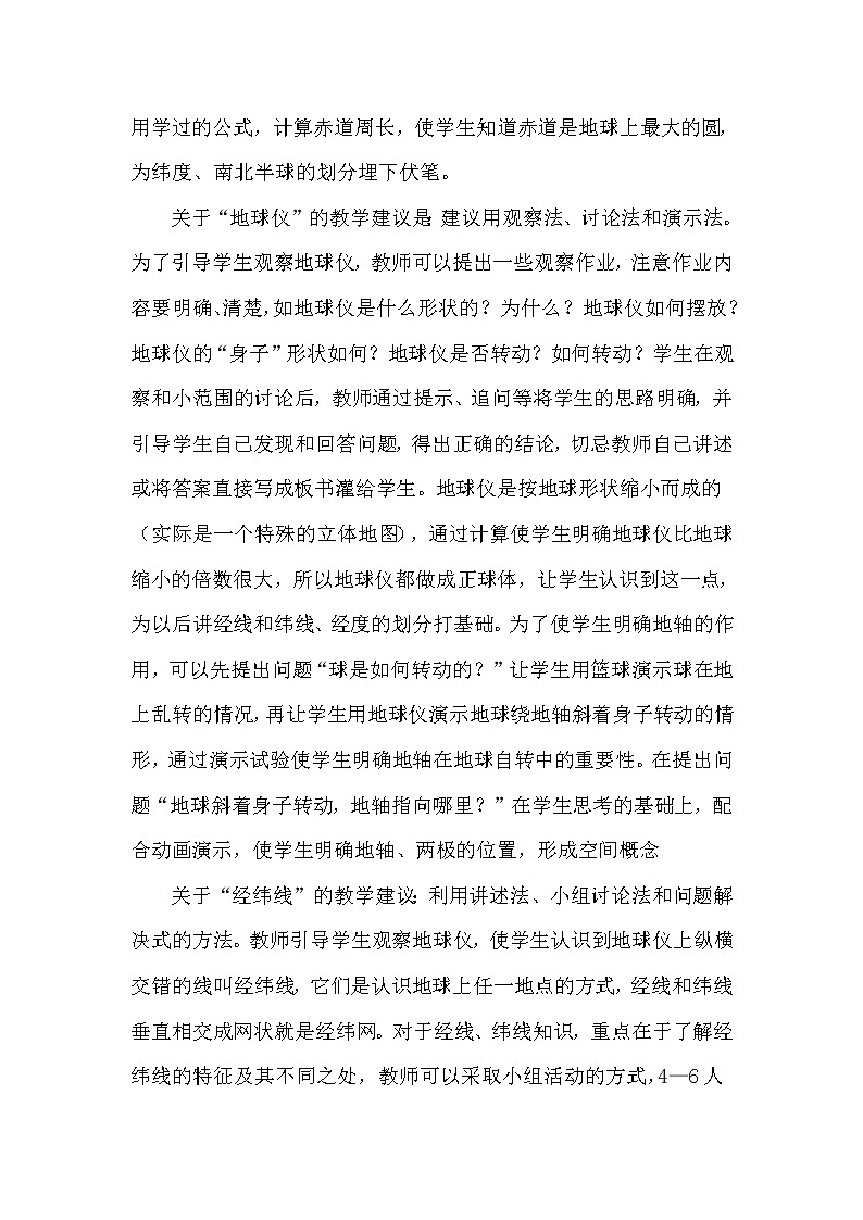 七年级上册地理《地球和地球仪》说课稿第3页