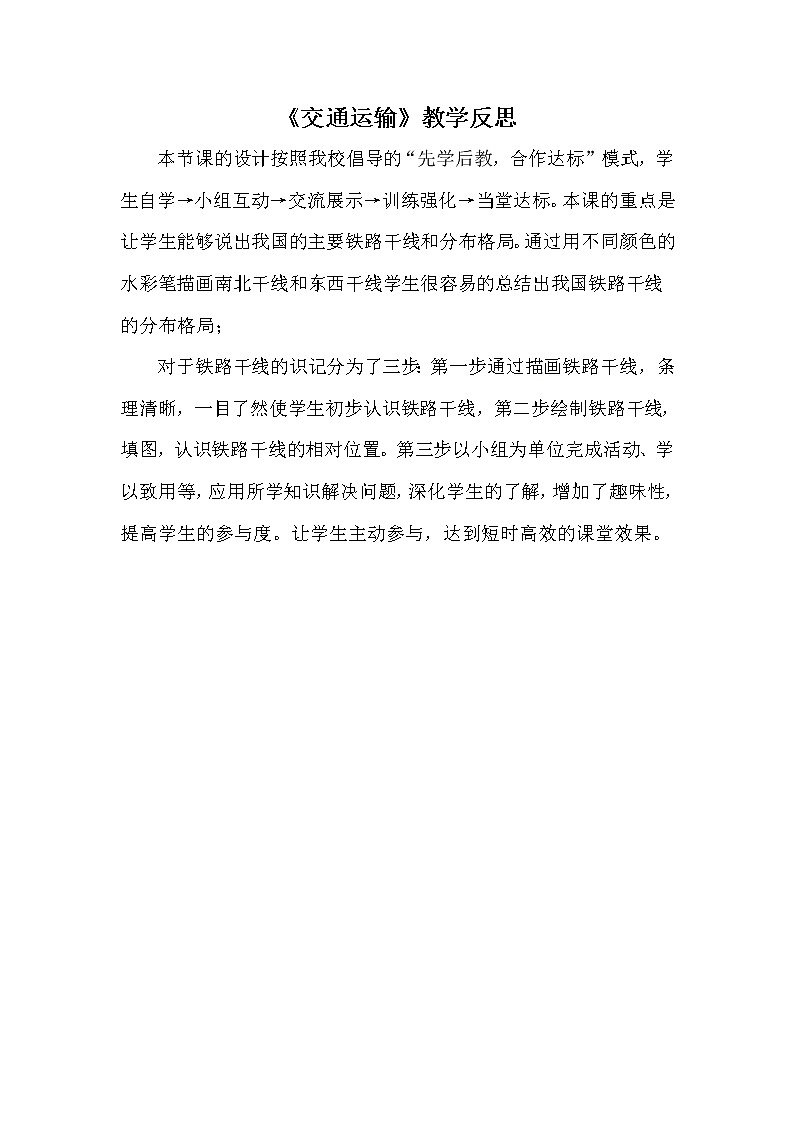 八年级上册地理《交通运输》教学反思01