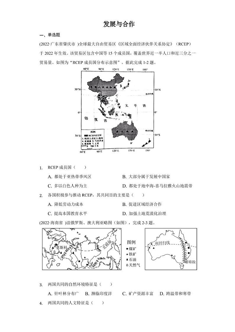2022年中考地理试题汇编:发展与合作附真题答案第1页