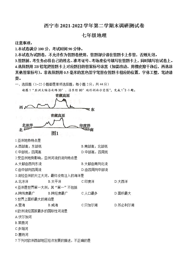 青海省西宁市2021-2022学年七年级下学期期末地理试题(word版含答案)第1页