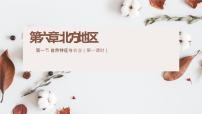 2021學年第一節(jié) 自然特征與農業(yè)說課課件ppt