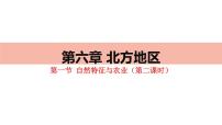 人教版 (新課標(biāo))八年級下冊第一節(jié) 自然特征與農(nóng)業(yè)評課課件ppt