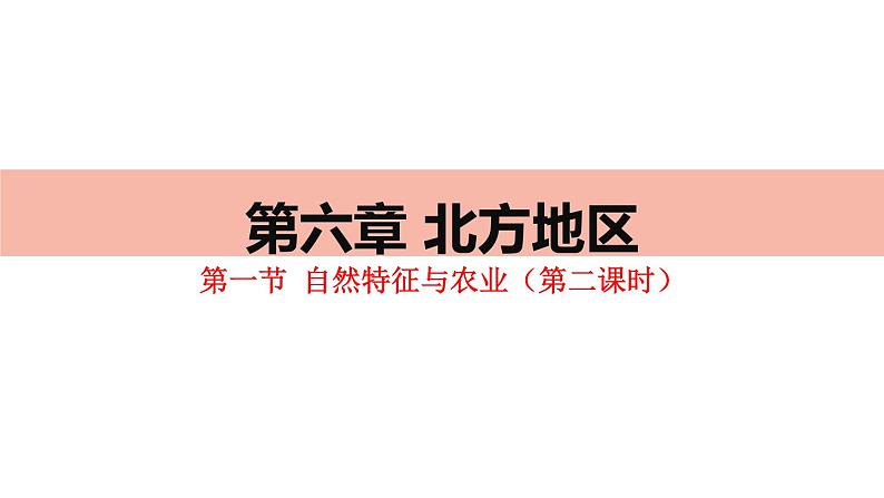 人教版八年级下册第六章北方地区第一节自然特征与农业课件(第二课时)第1页
