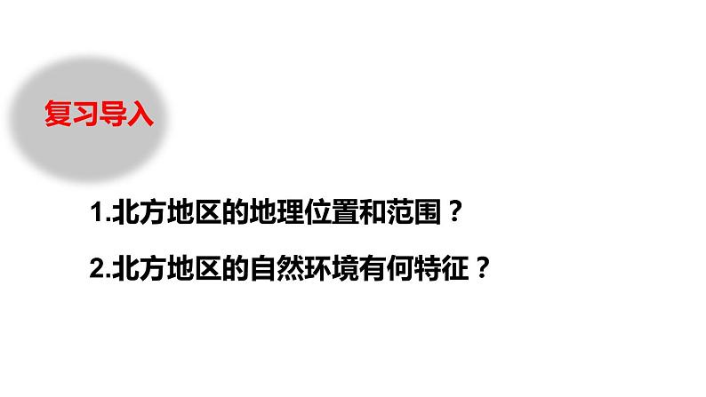 人教版八年级下册第六章北方地区第一节自然特征与农业课件(第二课时)第2页